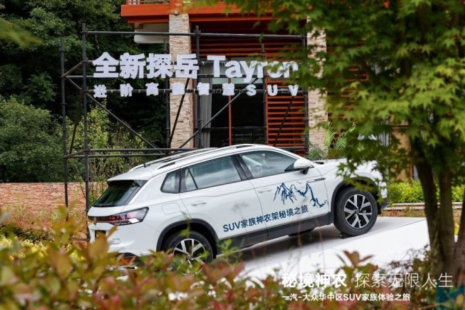 车在景中行 人在画中游 一汽-大众华中区SUV家族秘境神农