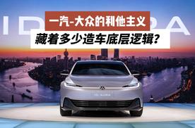 一汽-大众的利他主义，藏着多少造车底层逻辑？