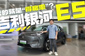 探店吉利银河E5，越级座驾就是TA？
