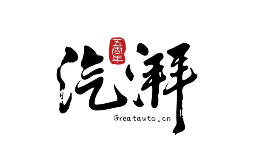 明天会更好！因为明天有汽湃盛典