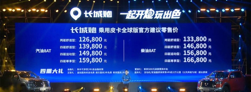 长城炮全球版上市 售12.68万起 配置升级/出口全球