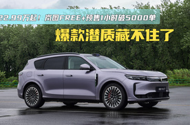 22.99万起！岚图FREE+预售1小时破5000单，爆款潜质藏不住了