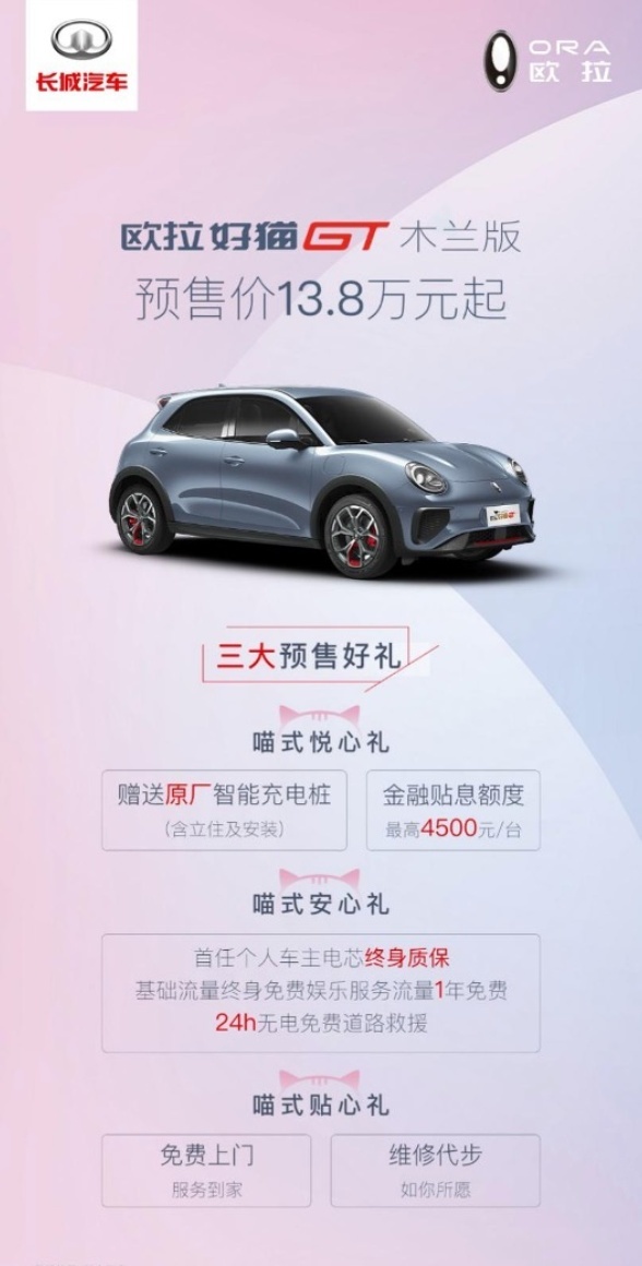 三大高能车格加持,欧拉好猫GT木兰版13.8万惊喜预售价正式公布!