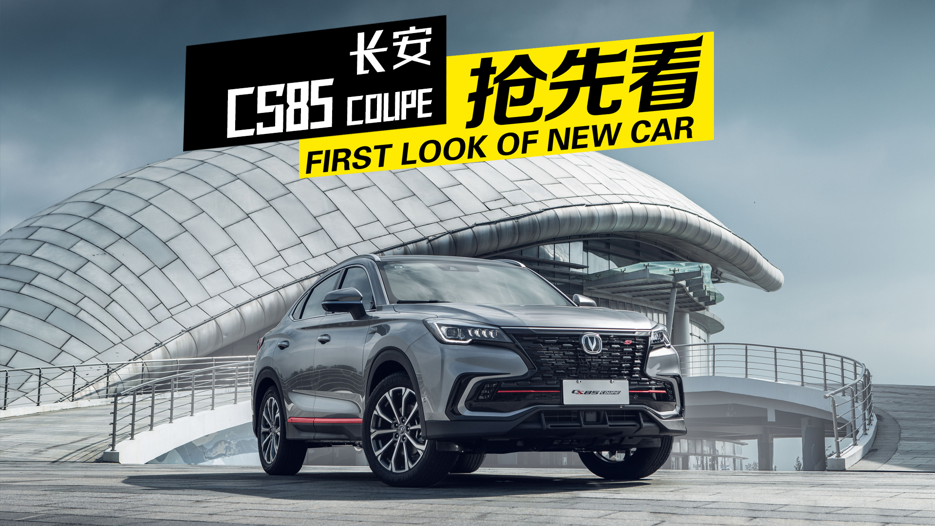 ʮ���ͷ�ﱳ����SUV��2021����CS85COUPE���ȿ�