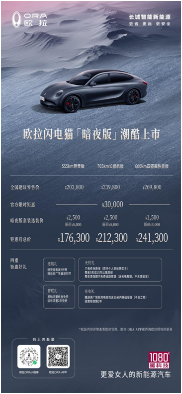 欧拉闪电猫暗夜版潮酷珠海上市 起售价17.63万元