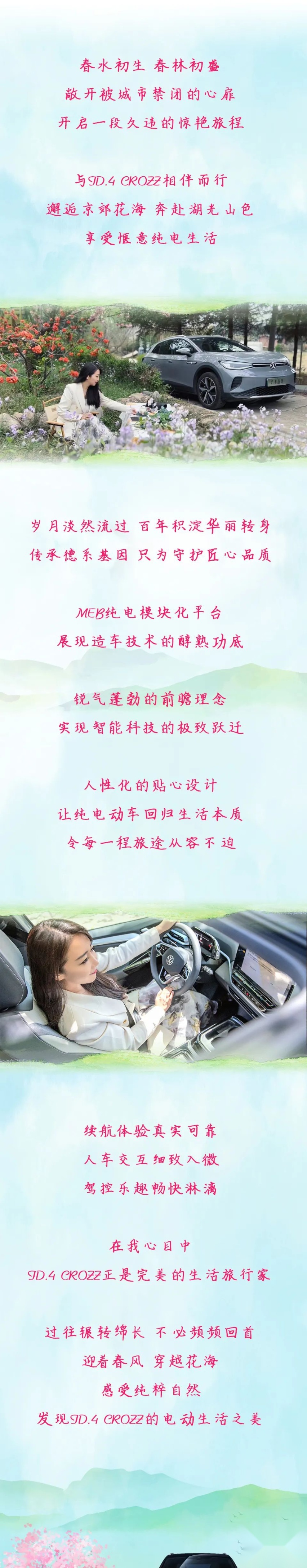人面桃花 十里芳菲 与ID.4 CROZZ发现纯电生活之美