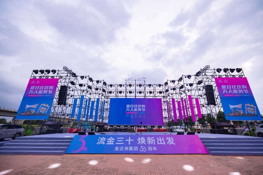 金达洲集团30周年庆 汽车事业部 百万礼品抽车享乐会