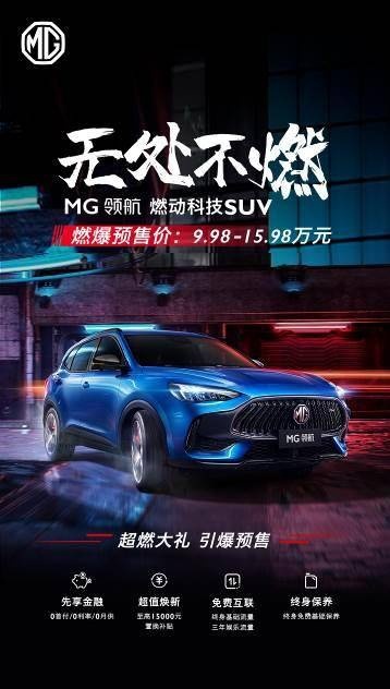 MG领航开启预售 最低9.98万起