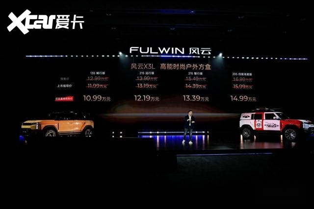 风云X3L上市10.99万起售，四大版本与六大官改版同步推出