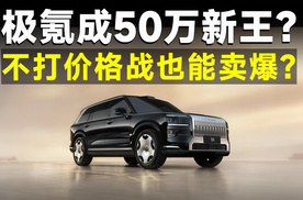 单车均价超50万，极氪9X卖越贵，销量还越好？