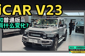 成都车展打开iCAR V23赛博版，小车竟有这么多改装玩法