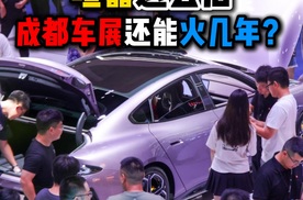 喧嚣退去后成都车展还能火几年？