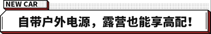 露营也能自带空调？这款哈弗SUV实力拉满 潮野座驾给你精彩！
