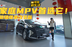 全家都同意买的MPV！探店丰田格瑞维亚改装版，聊明白凭啥？