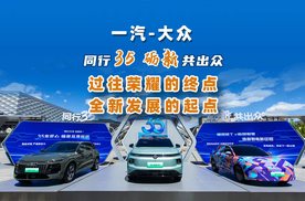 过往荣耀的终点 全新发展的起点 一汽大众35周年
