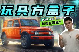 靠脸就能吃饭？iCAR V23好在哪？真能成为复古方盒子的领头羊吗？