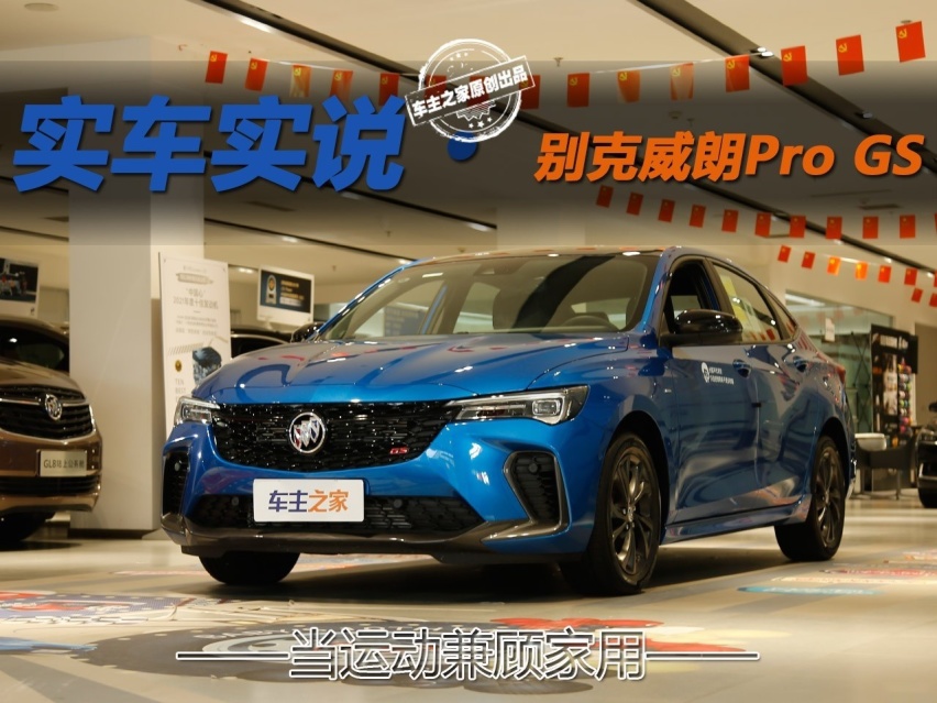 当家用车玩起运动 威朗Pro GS疾风版实拍