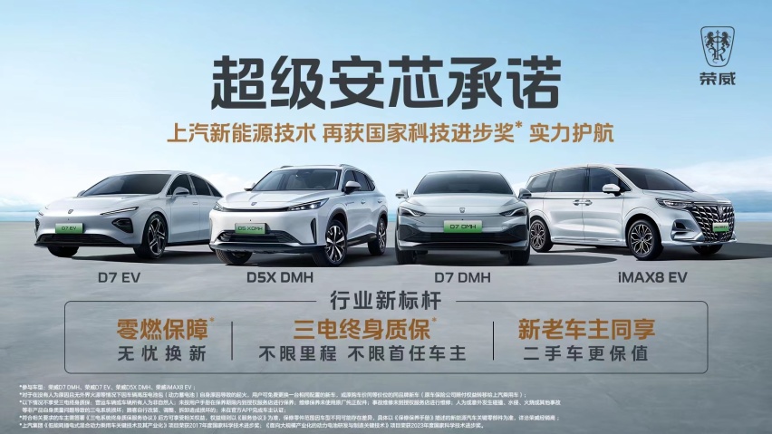 上汽荣威首推业界最高标准“零燃保障”！
