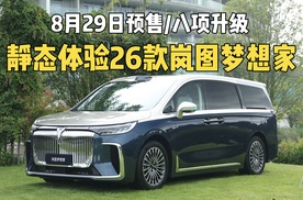 8月29日开启预售，八项升级，静态体验26款岚图梦想家
