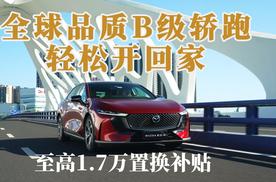 至高1.7万置换补贴，全球品质B级轿跑轻松开回家