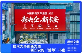 技术为矛创新为盾，新长安的“誓师”不虚