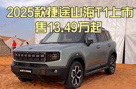2025款捷途山海T1上市，售13.49万起 