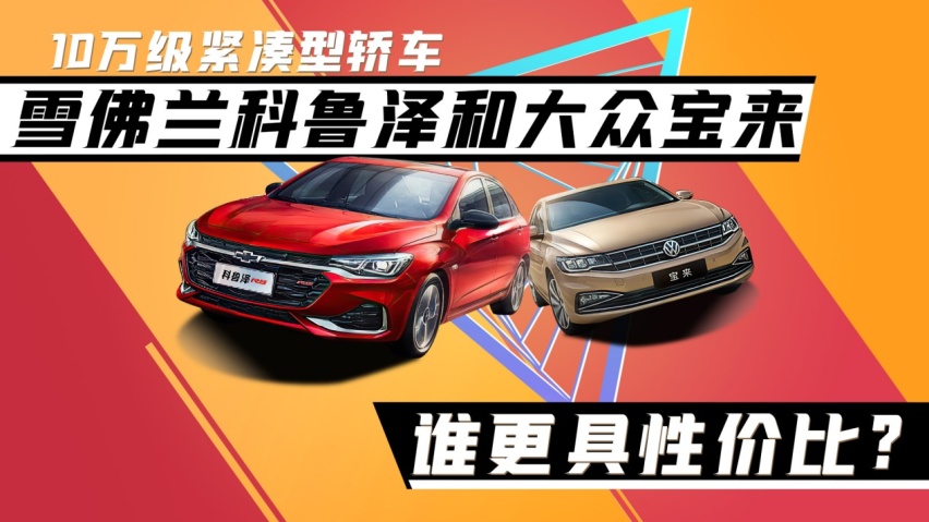 10万级紧凑型轿车,雪佛兰科鲁泽和大众宝来,谁更具性价比?