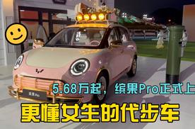 5.68万起 缤果Pro正式上市 更懂女生的代步车
