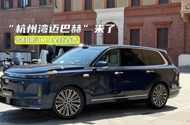 “杭州湾迈巴赫”来了！银河M9全球首秀：未来定价很关键