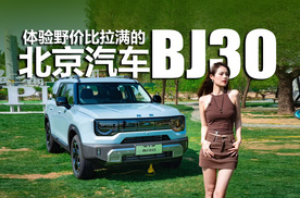 轻越野，有多野？体验野价比拉满的北京汽车BJ30