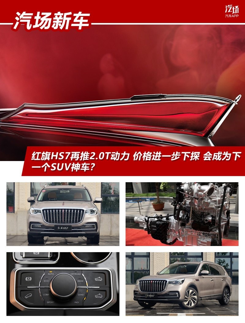红旗HS7再推2.0T动力 会成为下一个SUV神车？
