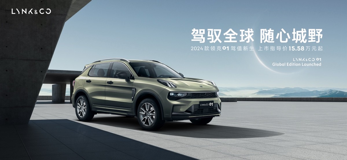 2024款領克01全新上市加配不加價,鎖定15萬級全球SUV價值首選 2024款領克01全新上市加配不加價,鎖定15萬級全球SUV價值首選