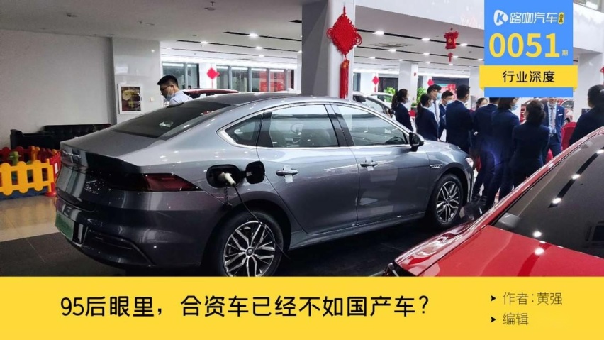 95后的姑娘小伙眼里，“合资车”已不再算是褒义词