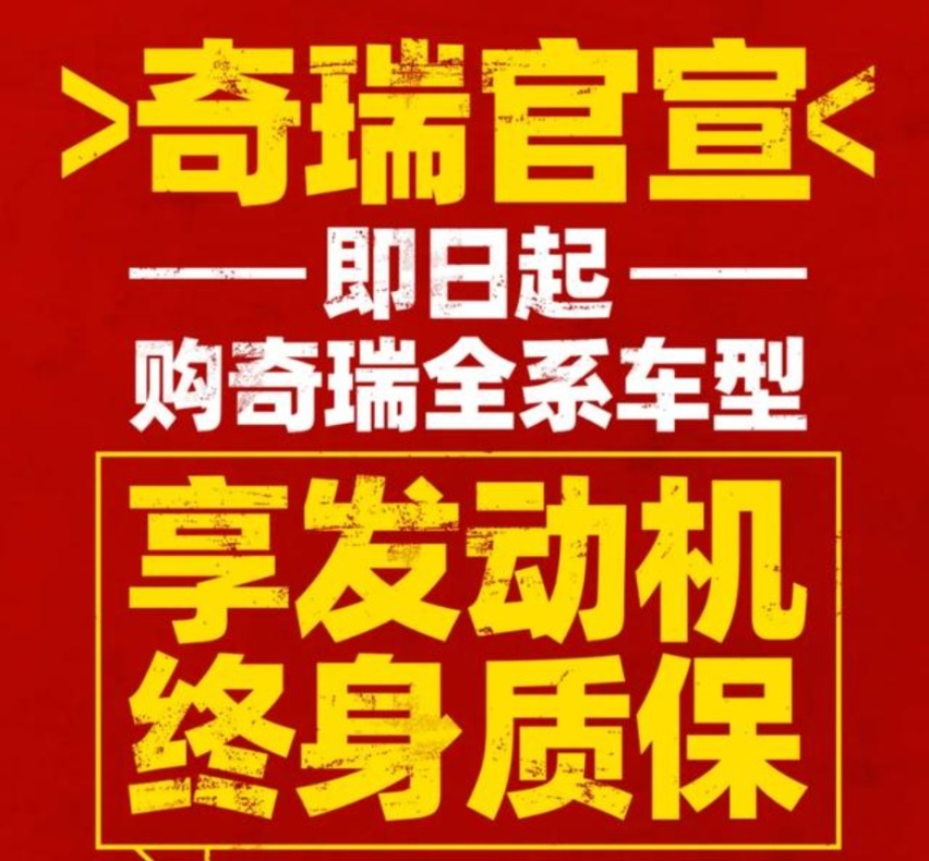奇瑞汽车官宣：全系车型发动机终身质保 你是不是买早了？