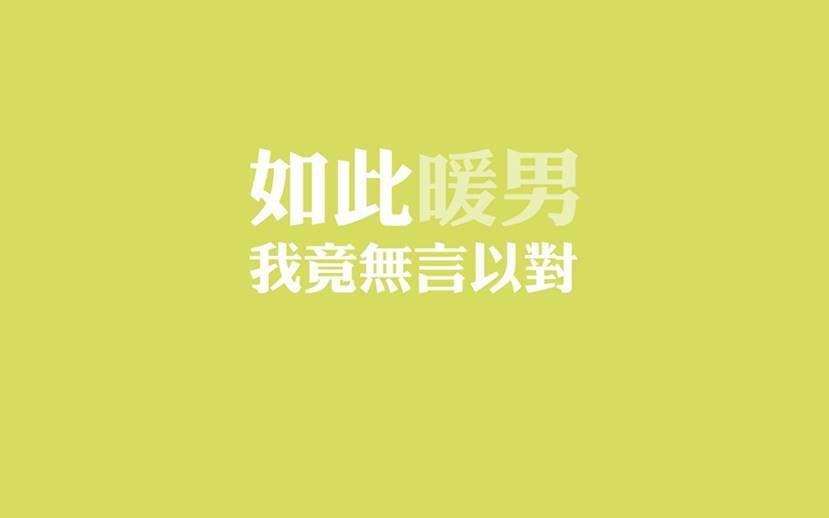 你安全可靠又节能的样子 像极了我爱的那个“暖男”