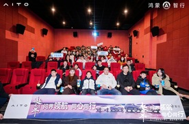 智驾同行，共赴奇境！问界车主线下观影《疯狂动物城2》圆满落幕