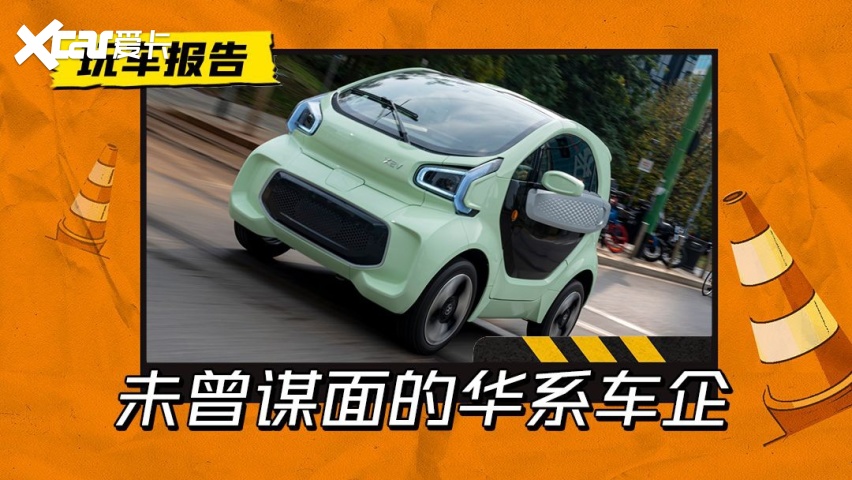 A00小车墙外开花！XEV YOYO出海欧洲，计划回国发展