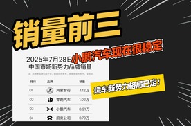 造车新势力格局已定，鸿蒙智行第一，零跑第二，小鹏稳居第三