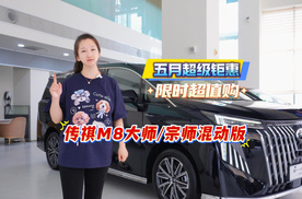五月钜惠来袭！传祺M8大师/宗师混动版限时超值购