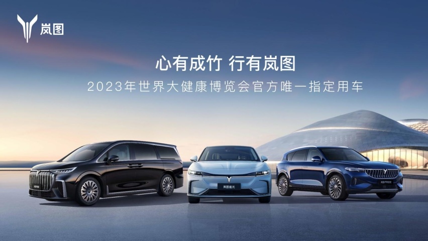智能健康座舱选岚图 岚图汽车成为世界大健康博览会官方唯一指定用车
