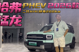 哈弗猛龙PHEV 2026款限时15.38万起 搭载二代Hi4/纯电最高200km