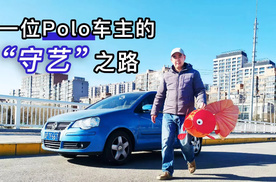 一位大众Polo车主的“守艺”之路（灯彩篇）