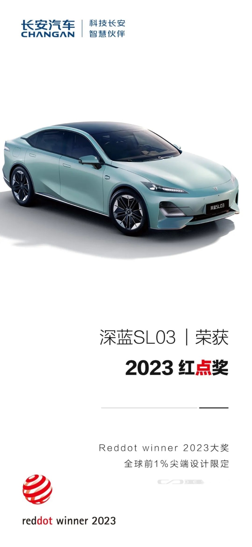 当“红”不让，深蓝SL03斩获“红点奖”将引发连锁效应