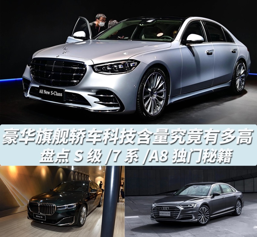 豪华旗舰轿车科技含量究竟有多高？盘点S级/7系/A8独门秘籍