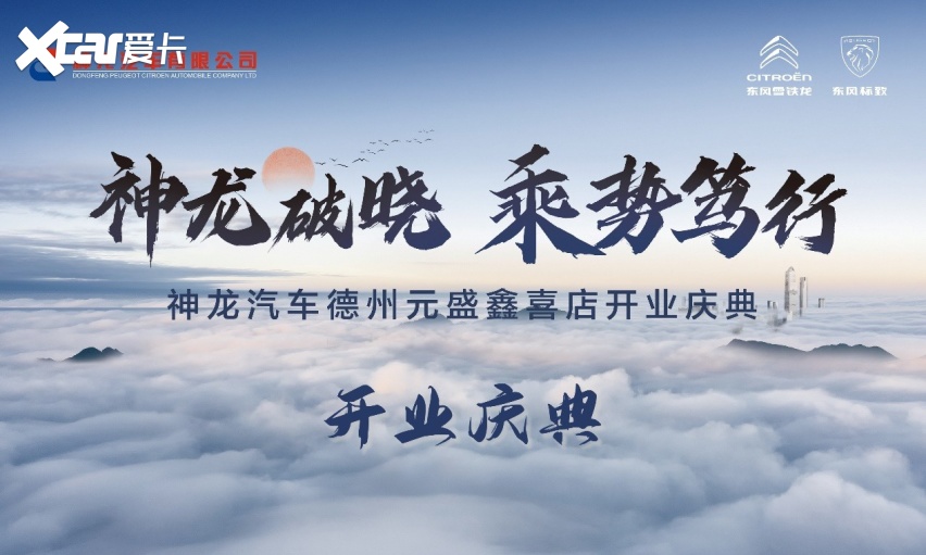 神龙破晓 乘势笃行，东风标致雪铁龙4S店“落户”山东