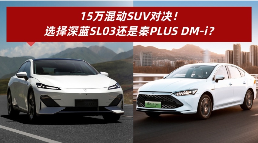 15万混动轿车对决,选择深蓝SL03还是秦PLUS DM-i?