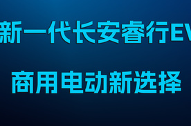 新一代长安睿行EV，商用电动新选择