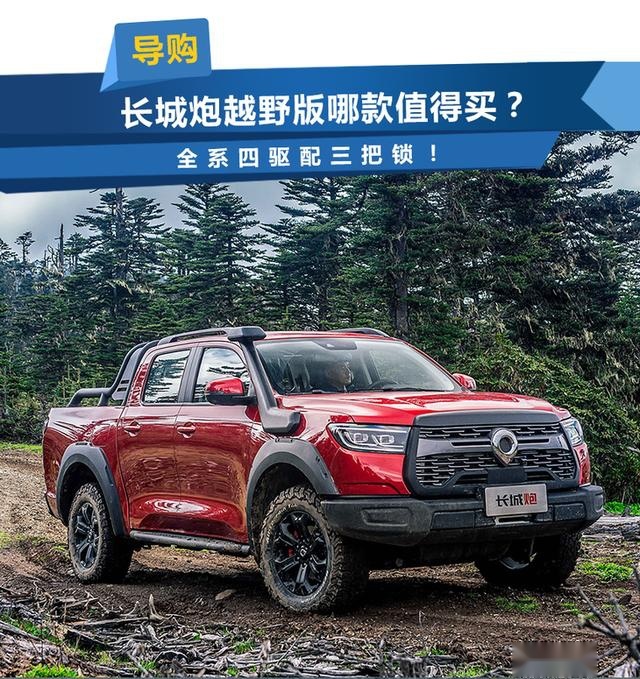 长城炮越野版哪款值得买？全系四驱配三把锁！配置拉满！