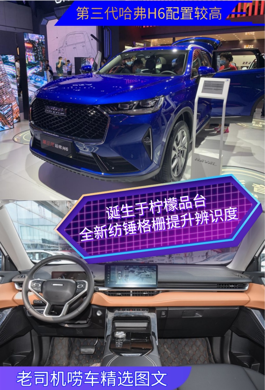 第三代哈弗H6配置较高，诞生于柠檬品台，全新纺锤格栅提升辨识