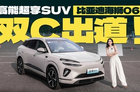 双C出道！深度试驾高能超享SUV——比亚迪海狮06
